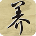 养生美容