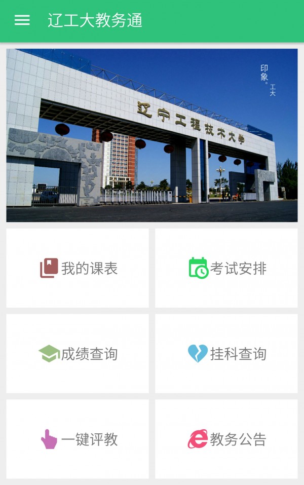 辽工大教务通