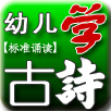 幼儿学古诗