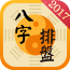 八字算命占卜大师