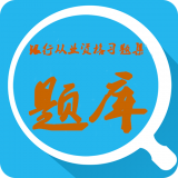 银行从业真题库