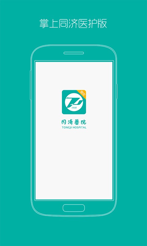 掌上同济医护版
