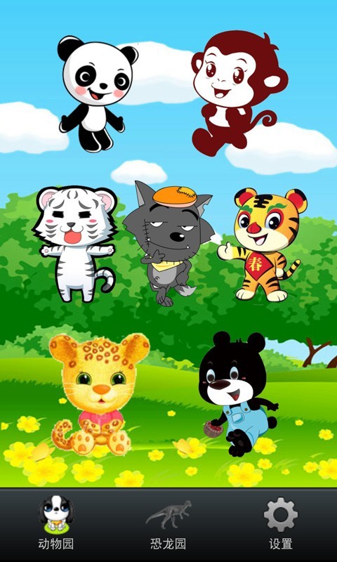 宝宝动物看听说