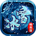冰雪畅爽版