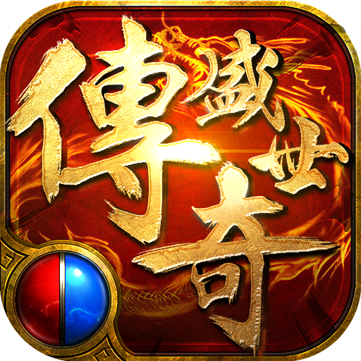 传奇盛世2英雄合击