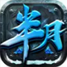 半月冰雪打金版