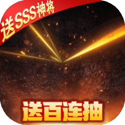 征程三国BT送SSS神将