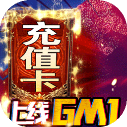 完美红颜BT送GM无限充