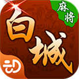 开心白城麻将