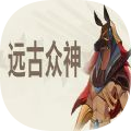 远古众神