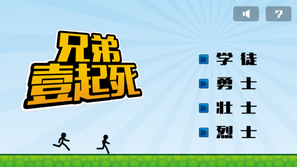 兄弟一起冲呀3