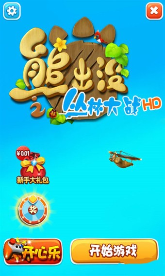 熊出没之熊大快跑