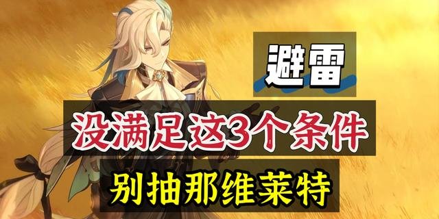 原神：抽那维莱特前必看，满足这3个条件再决定！