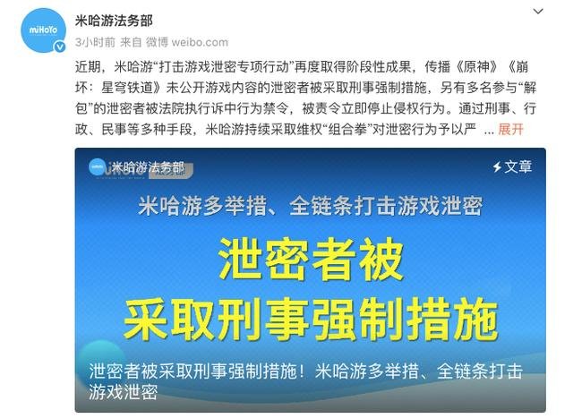 《原神》未公开内容遭泄露，米哈游报案并采取法律行动