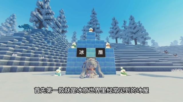 迷你世界冰原生存小屋选择指南：三款最佳设计推荐