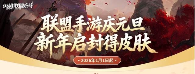 英雄联盟手游新年直播福利盘点，这些好礼你抢到了吗？