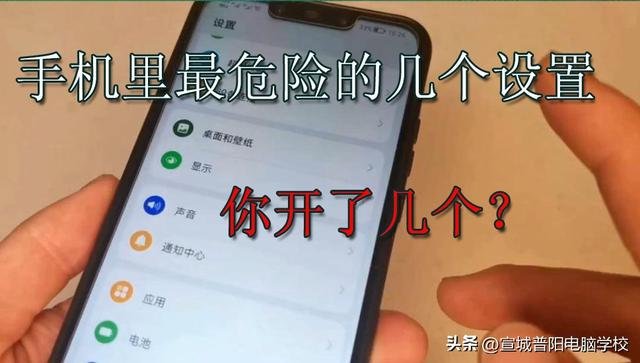 手机里这些危险设置你都关闭了吗？