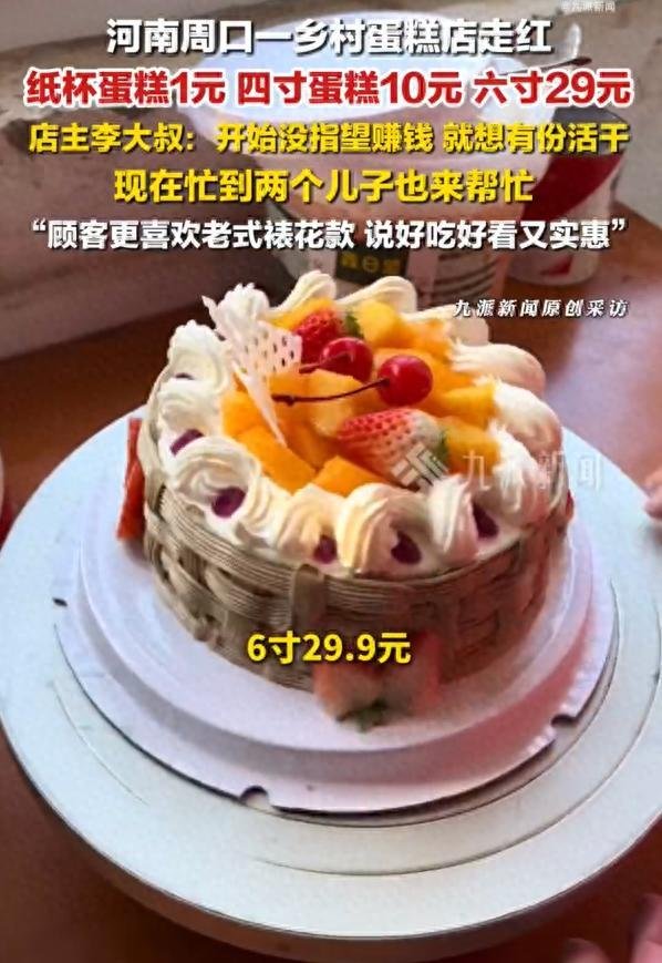 乡村小蛋糕店4寸仅售10元引热议，老板：成本高但坚持低价，儿子也来帮忙忙活