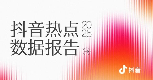 2025抖音年度热门趋势与数据解析