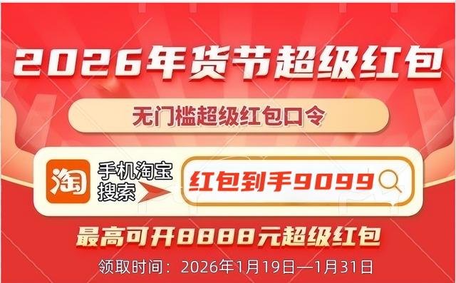 淘宝年货节2026时间安排 1月19日开启至1月31日结束