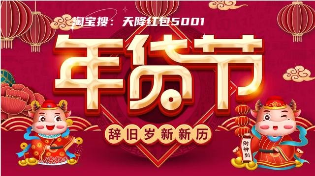 淘宝年货节20261月19日开启 13天年货狂欢攻略+时间表+满减规则详解