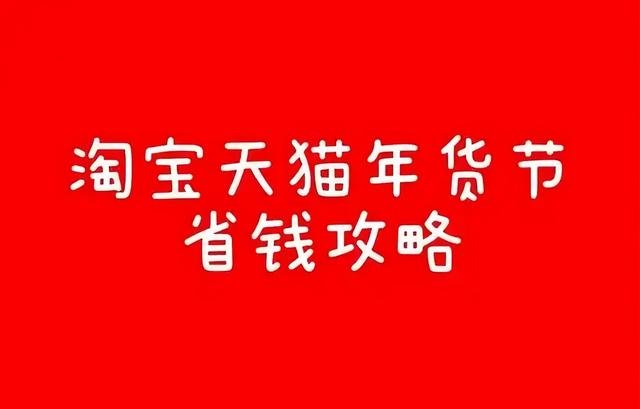 2026淘宝年货节时间及满减攻略提前看