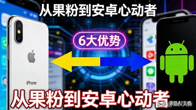 安卓打动果粉的6大核心优势解析