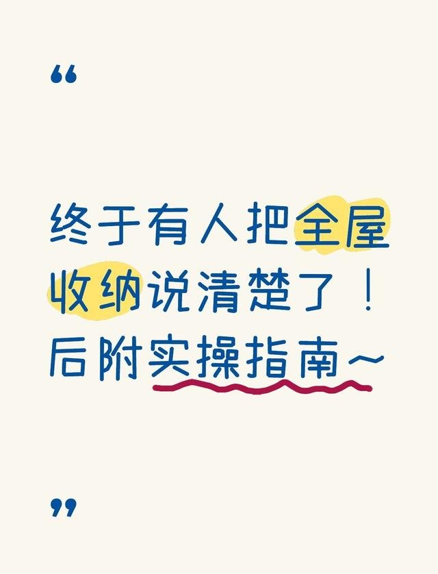 全屋收纳攻略：一次性讲透所有收纳技巧！