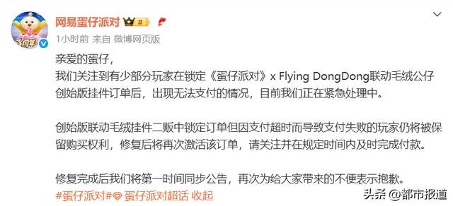 网易蛋仔派对官方致歉声明