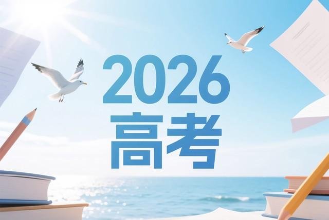 2026高考大类招生规模将严格管控
