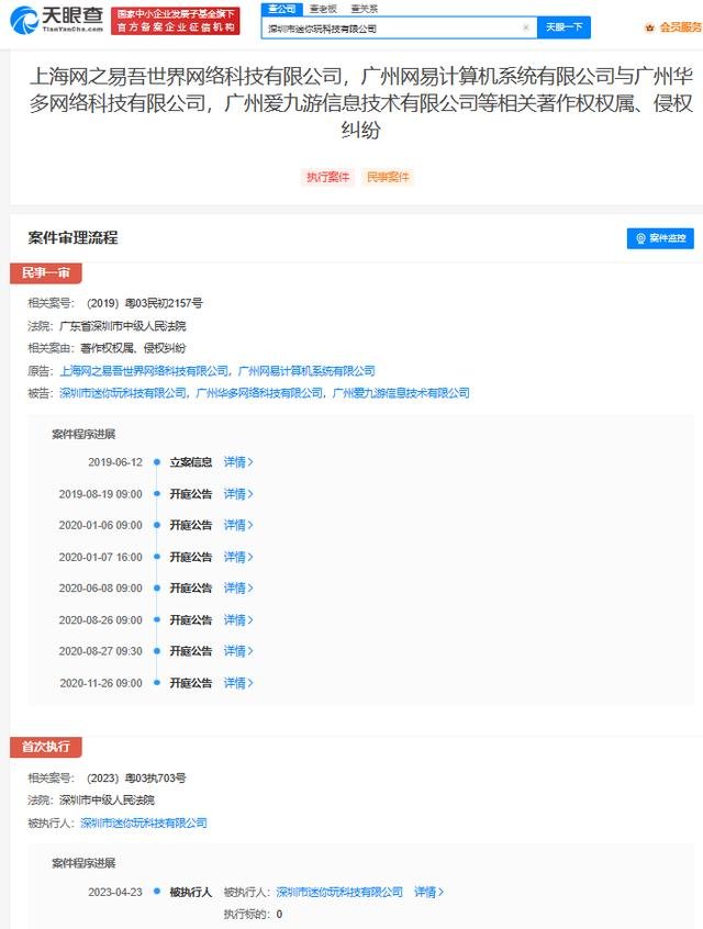 迷你世界关联公司涉侵权案被列为被执行人